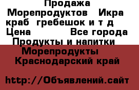 Продажа Морепродуктов. (Икра, краб, гребешок и т.д.) › Цена ­ 1 000 - Все города Продукты и напитки » Морепродукты   . Краснодарский край